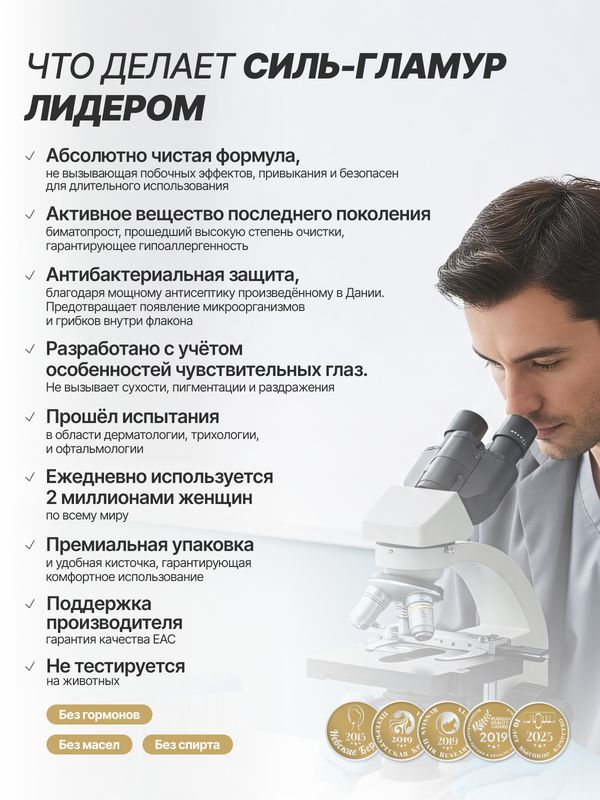 Средство для роста ресниц Силь-Гламур Cil-Glamour