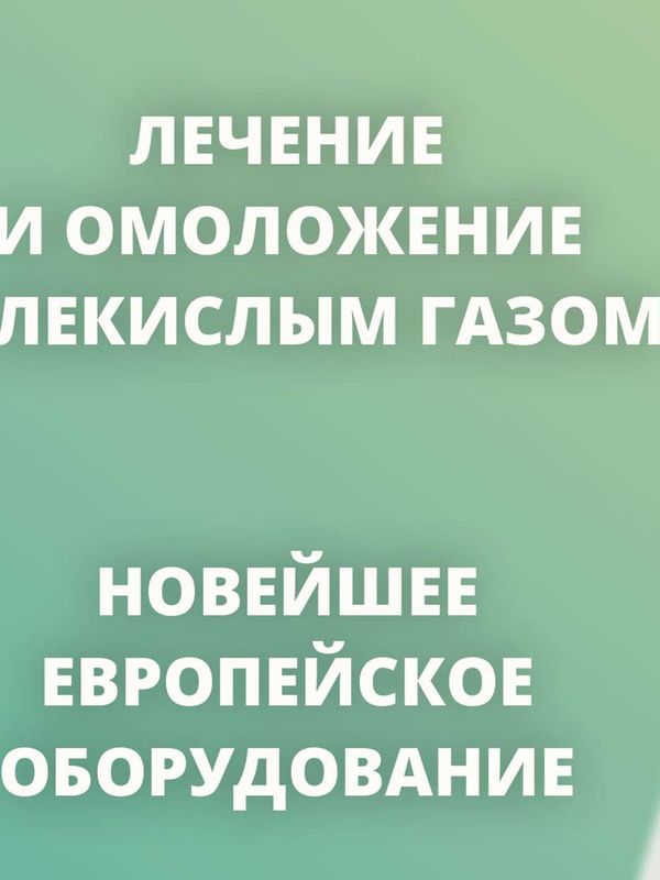 Карбокситерапия