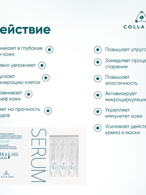 Биоактивная сыворотка для лица на основе ЖИВОГО КОЛЛАГЕНА. Увлажнение и лифтинг, 16 ампул по 2,5 мл