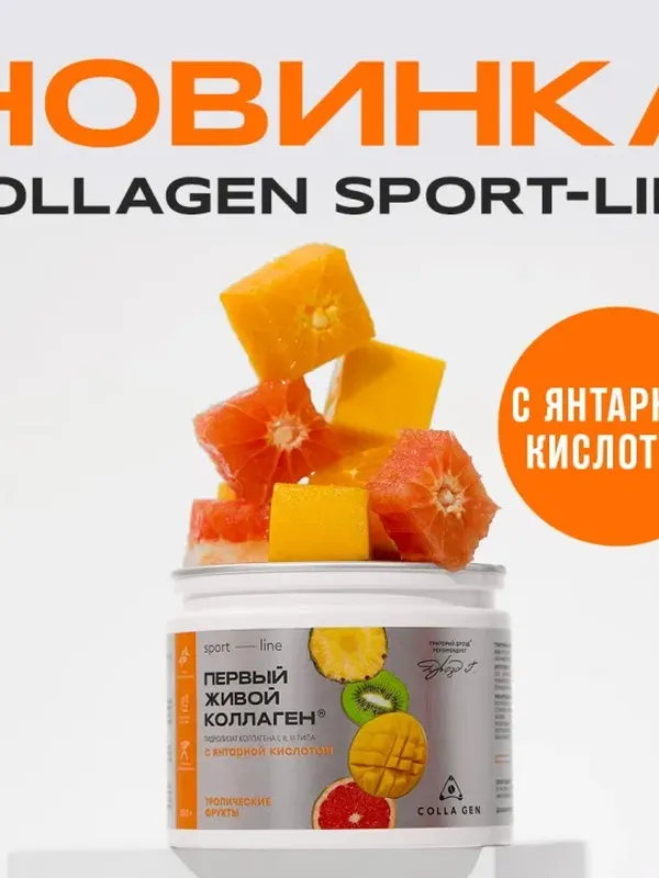 ЖИВОЙ КОЛЛАГЕН СПОРТ с янтарной кислотой