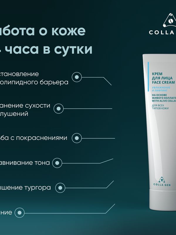 Крем для лица на основе ЖИВОГО КОЛЛАГЕНА. Увлажнение и лифтинг, 75 мл