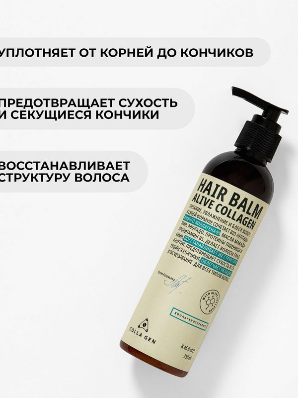 Питательный бальзам для волос с ЖИВЫМ КОЛЛАГЕНОМ. HAIR BALM ALIVE COLLAGEN, 250 мл