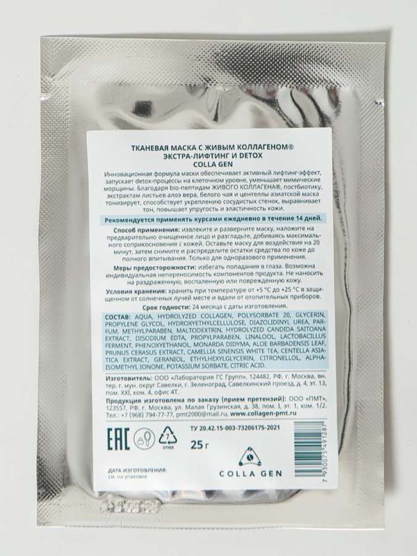 Тканевая маска. Экстра лифтинг и Detox, саше 25 г