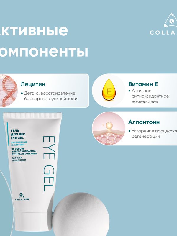Гель для век на основе ЖИВОГО КОЛЛАГЕНА. Увлажнение и лифтинг, 30 мл