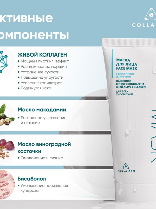 Маска для лица на основе ЖИВОГО КОЛЛАГЕНА. Увлажнение и лифтинг, 100 мл