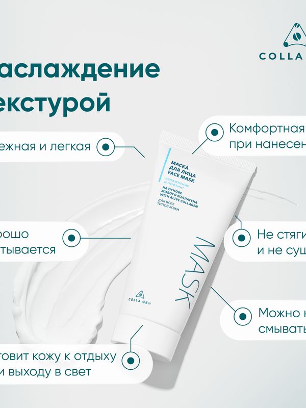 Маска для лица на основе ЖИВОГО КОЛЛАГЕНА. Увлажнение и лифтинг, 100 мл