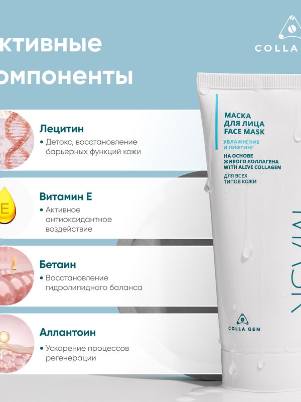 Маска для лица на основе ЖИВОГО КОЛЛАГЕНА. Увлажнение и лифтинг, 100 мл
