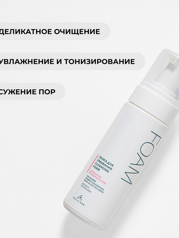 Пенка для умывания на основе ЖИВОГО КОЛЛАГЕНА. Деликатное очищение и уход, 160 мл