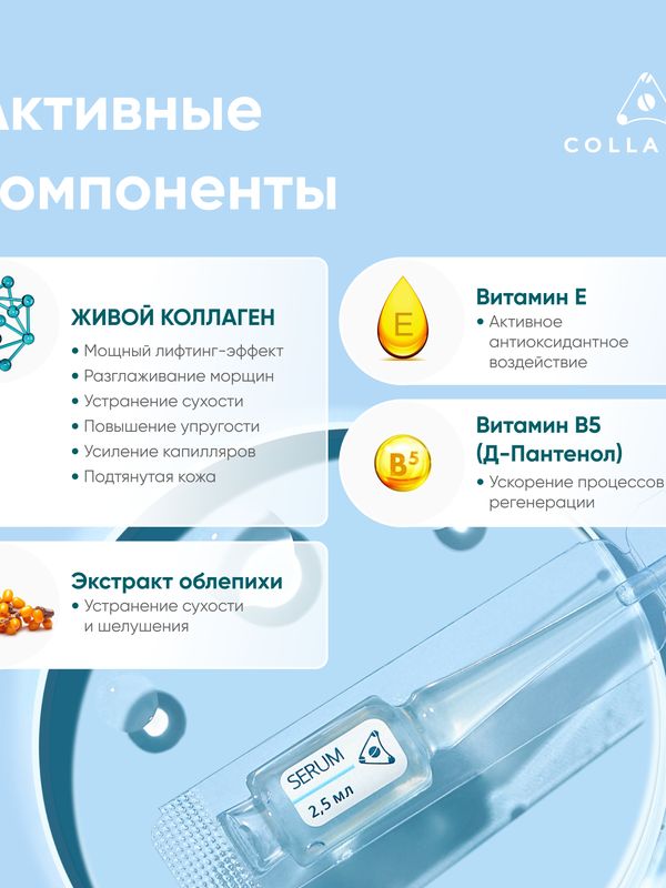 Биоактивная сыворотка для лица на основе ЖИВОГО КОЛЛАГЕНА. Увлажнение и лифтинг, 16 ампул по 2,5 мл