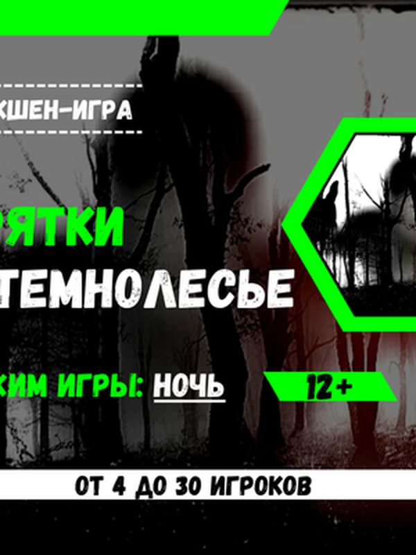 Прятки в темнолесье