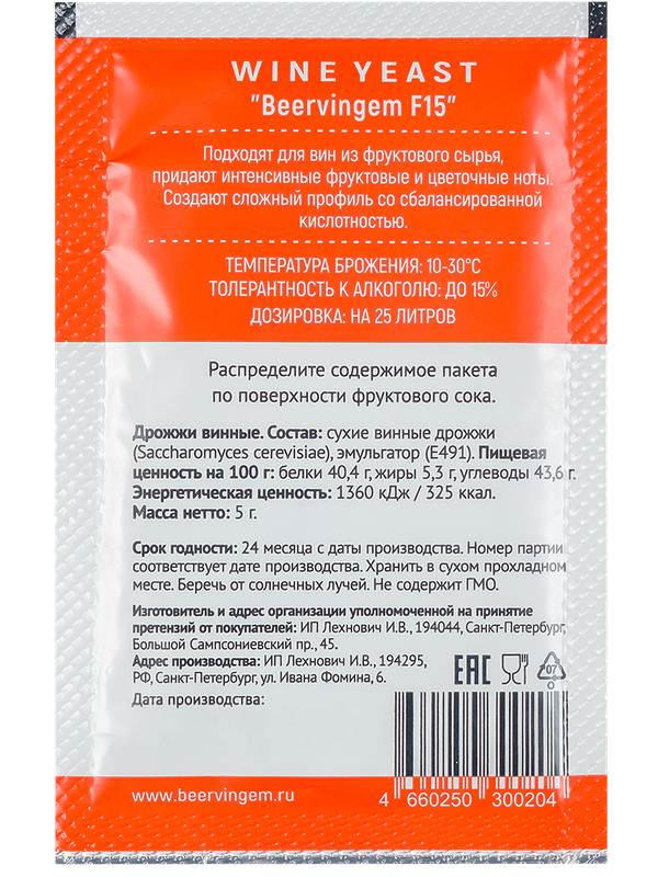 Винные дрожжи Beervingem "Fruit Wine F15", 5 г (на 25л.)