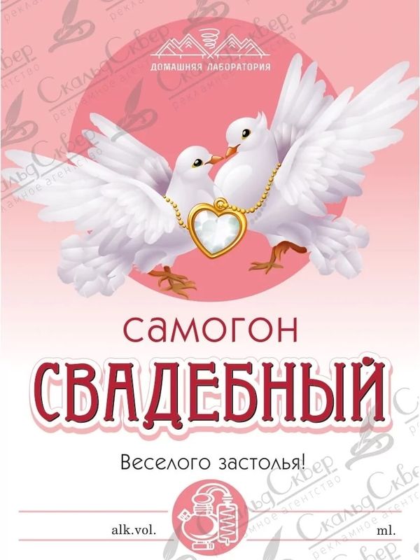 НАКЛЕЙКА НА БУТЫЛКУ "САМОГОН СВАДЕБНЫЙ"
