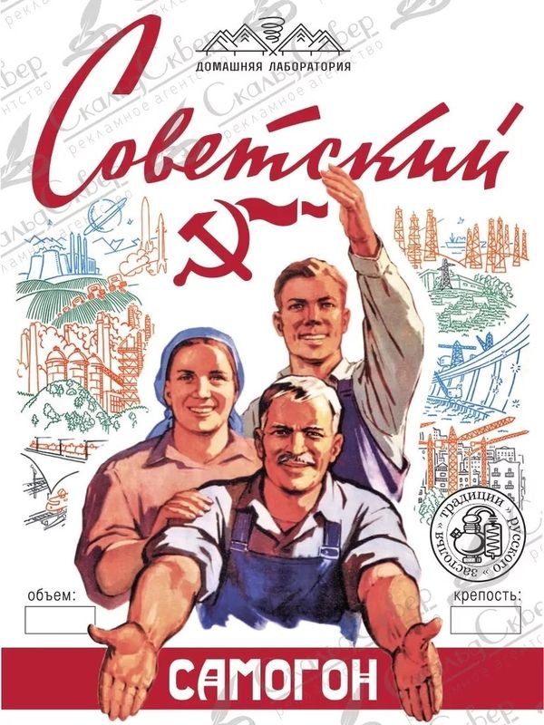 НАКЛЕЙКА НА БУТЫЛКУ "САМОГОН СОВЕТСКИЙ"