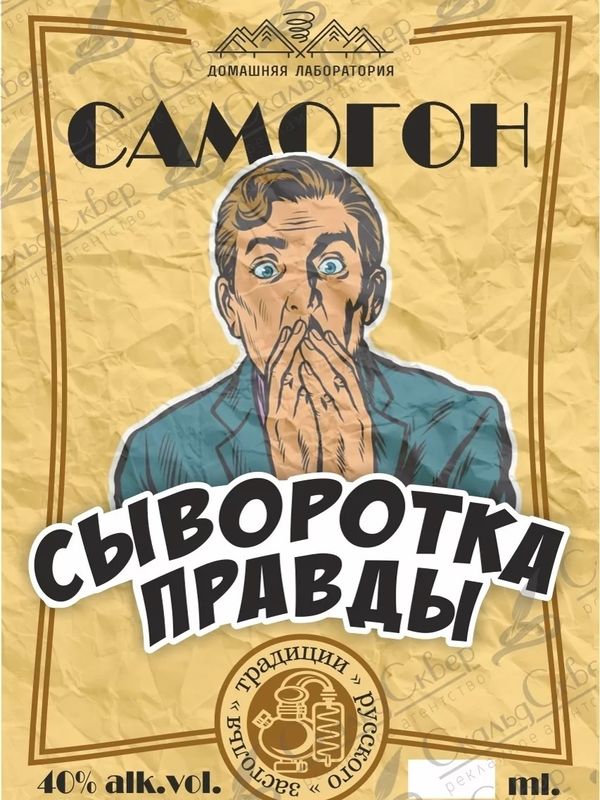 НАКЛЕЙКА НА БУТЫЛКУ "САМОГОН СЫВОРОТКА ПРАВДЫ"