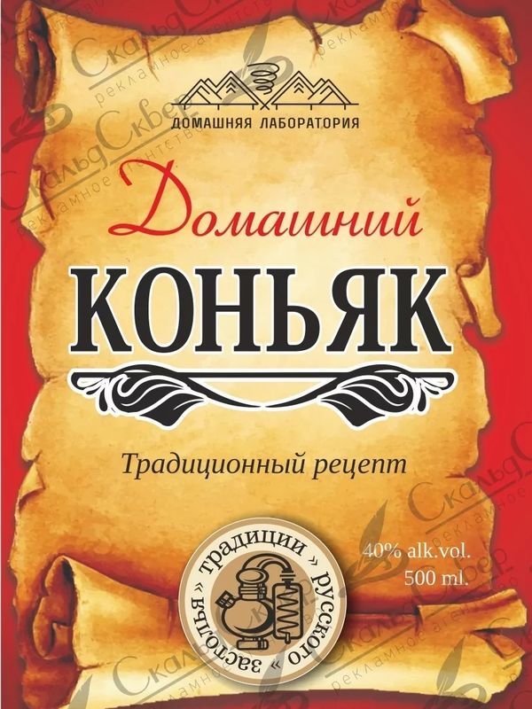 НАКЛЕЙКА НА БУТЫЛКУ "КОНЬЯК ДОМАШНИЙ"