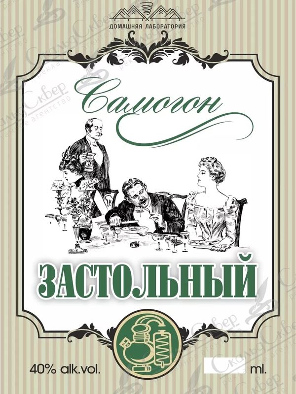 НАКЛЕЙКА НА БУТЫЛКУ "САМОГОН ЗАСТОЛЬНЫЙ"