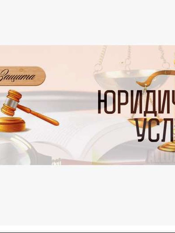 💥Юридические консультации