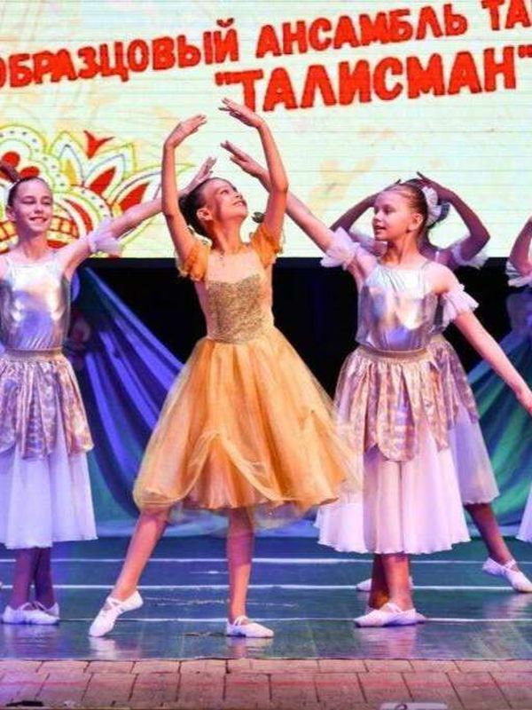 «Образцовый любительский коллектив» ансамбль танца «Талисман»