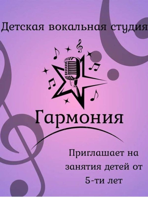 Детская вокальная студия «Гармония»