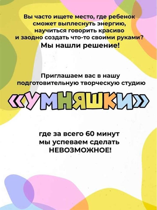 Подготовительная творческая студия «Умняшки»