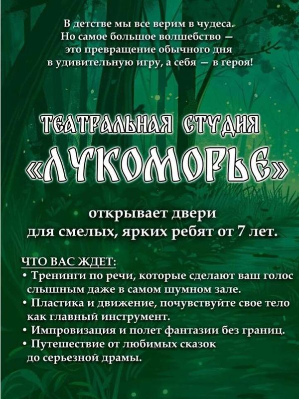 Театральная студия «Лукоморье»
