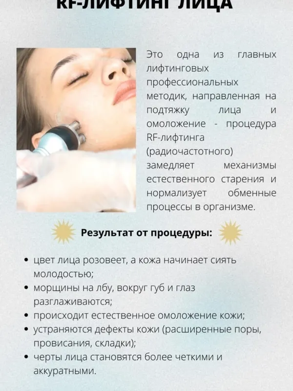RF-лифтинг лица