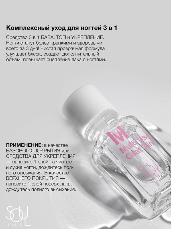 Soul Nails, Уход прозрачный Multi Use Coat 3 in 1, 12,5 мл