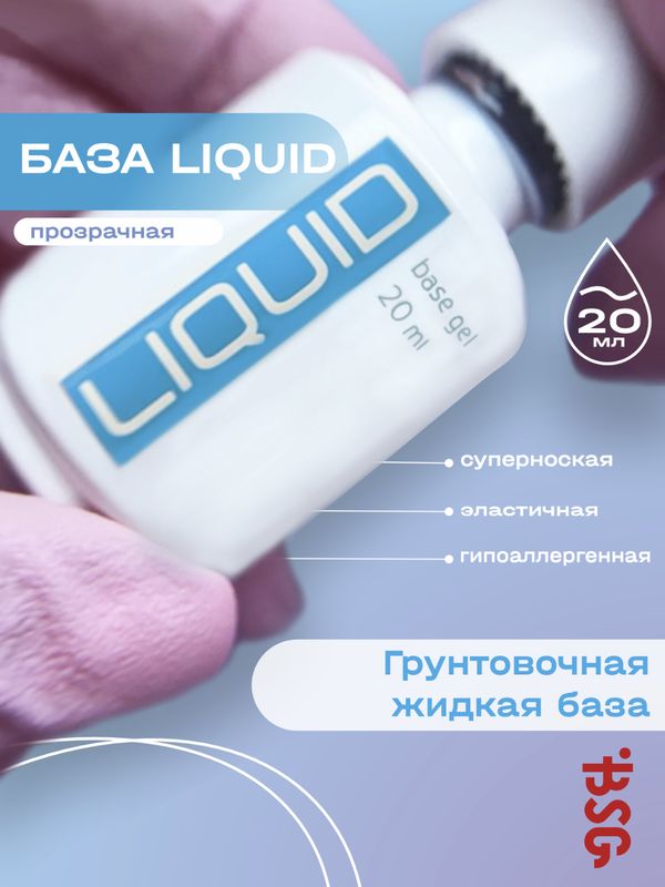 BSG LIQUID - грунтовочная жидкая база Ликвид