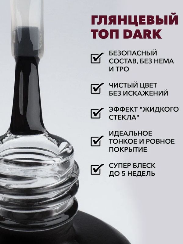 Monami Финишное покрытие для темных оттенков 15г