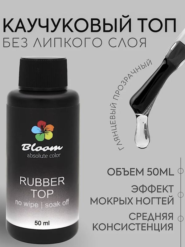 Топ Bloom каучуковый без липкого слоя 50 мл