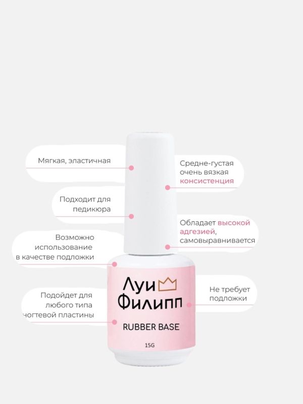 КАУЧУКОВАЯ БАЗА ДЛЯ ГЕЛЬ-ЛАКА ЛУИ ФИЛИПП RUBBER BASE 15 МЛ