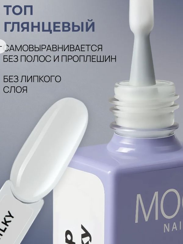 Топ для ногтей молочный Moodnail