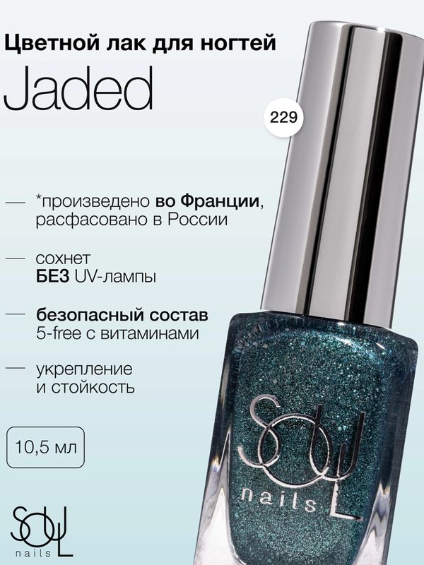 Soul Nails, Лак для ногтей Holo Sands №229, 10,5 мл