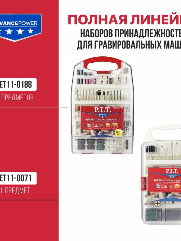 Набор принадлежностей для гравировальных машин P.I.T. ASET11-0188