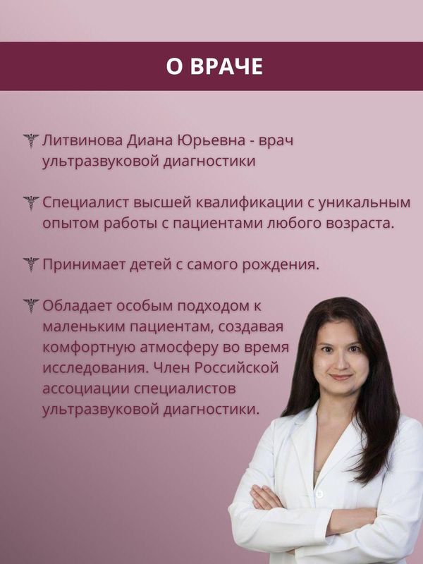 Врач УЗИ, Литвинова Диана Юрьевна