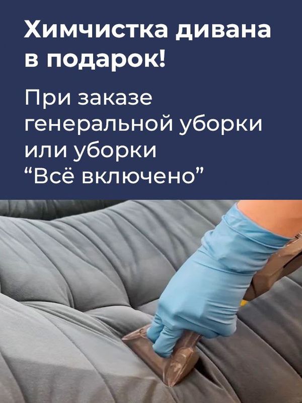 Генеральная уборка