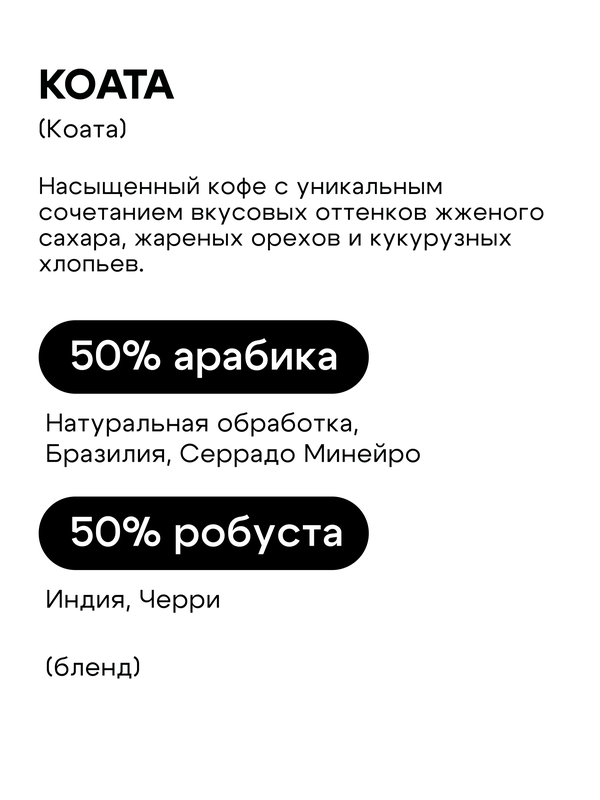 Koata / Коата
