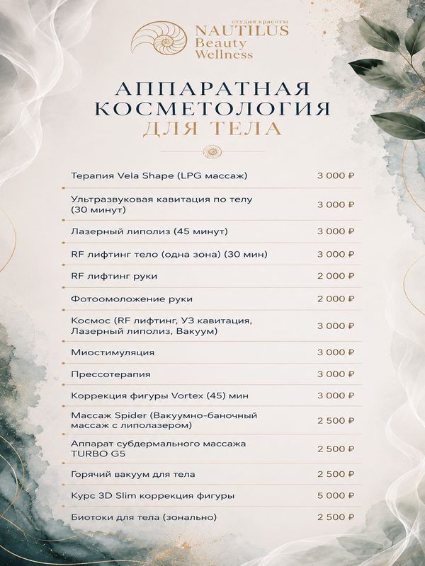 АППАРАТНАЯ КОСМЕТОЛОГИЯ ДЛЯ ТЕЛА
