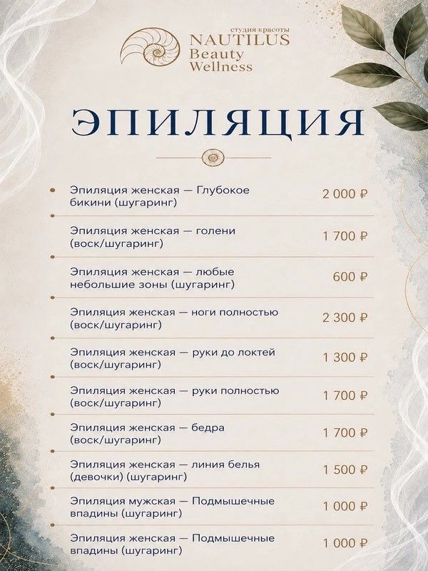 ЭПИЛЯЦИЯ ВОСКОМ/ШУГАРИНГОМ