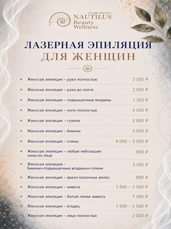 ЛАЗЕРНАЯ ЭПИЛЯЦИЯ ДЛЯ ЖЕНЩИН
