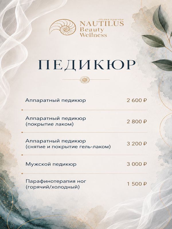 МАНИКЮР & ПЕДИКЮР