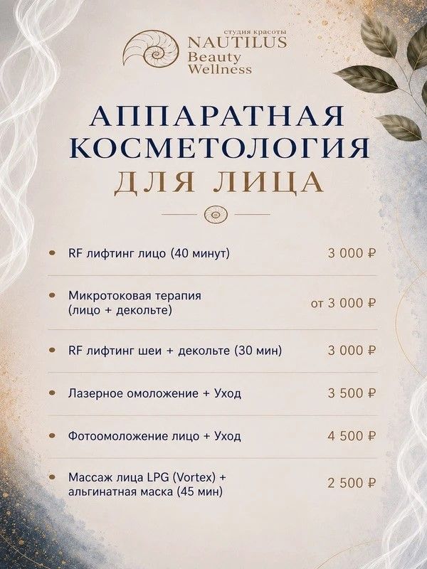 АППАРАТНАЯ КОСМЕТОЛОГИЯ ДЛЯ ЛИЦА