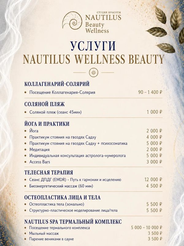 УСЛУГИ NAUTILUS WELLNESS