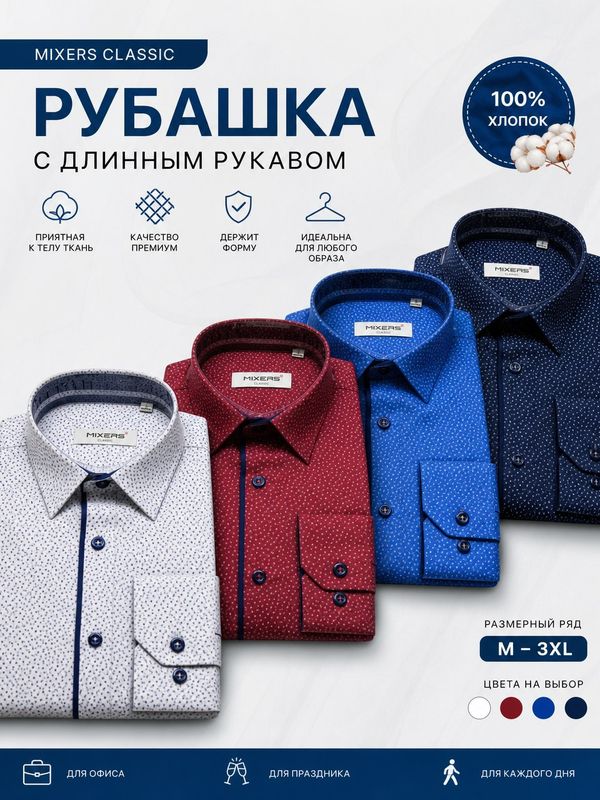 Рубашка мужская с длинным рукавом