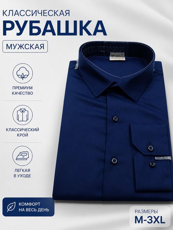 Рубашка мужская, приталенная с длинным рукавом