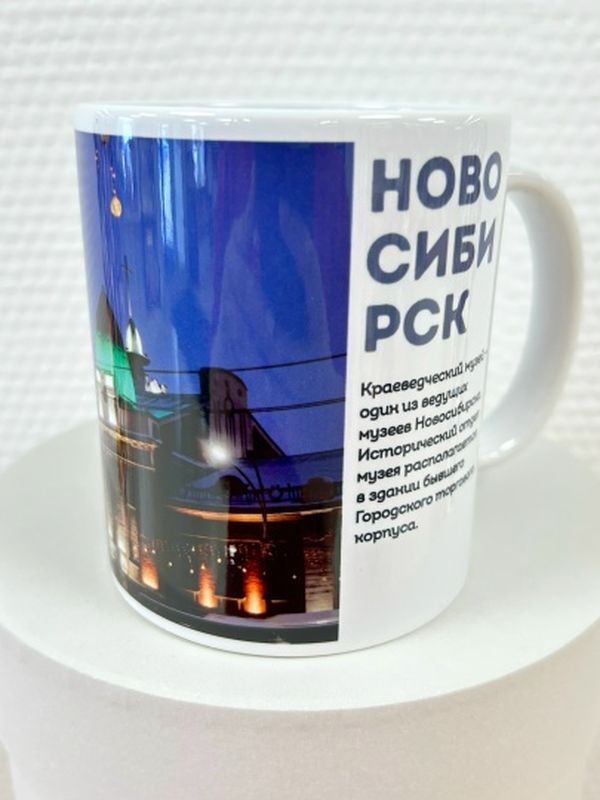 Кружка с символикой Новосибирска