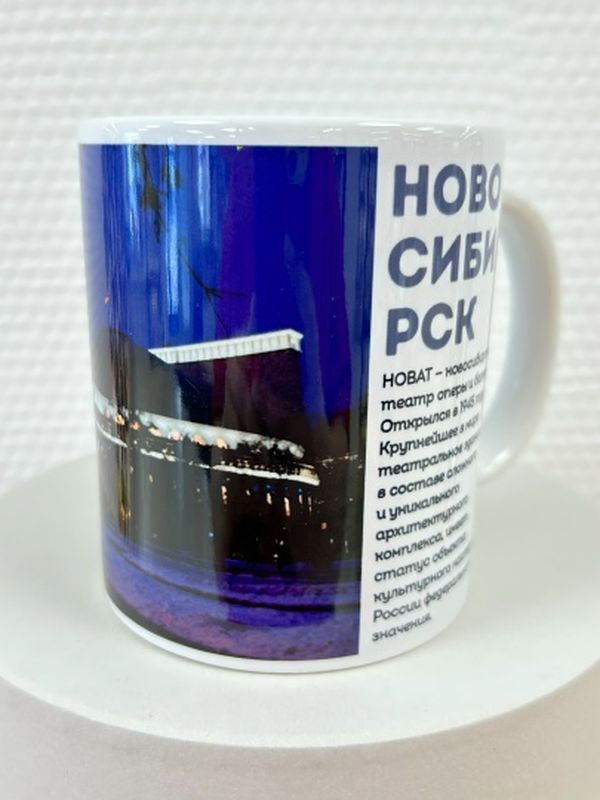 Кружка с символикой Новосибирска