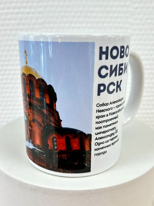 Кружка с символикой Новосибирска