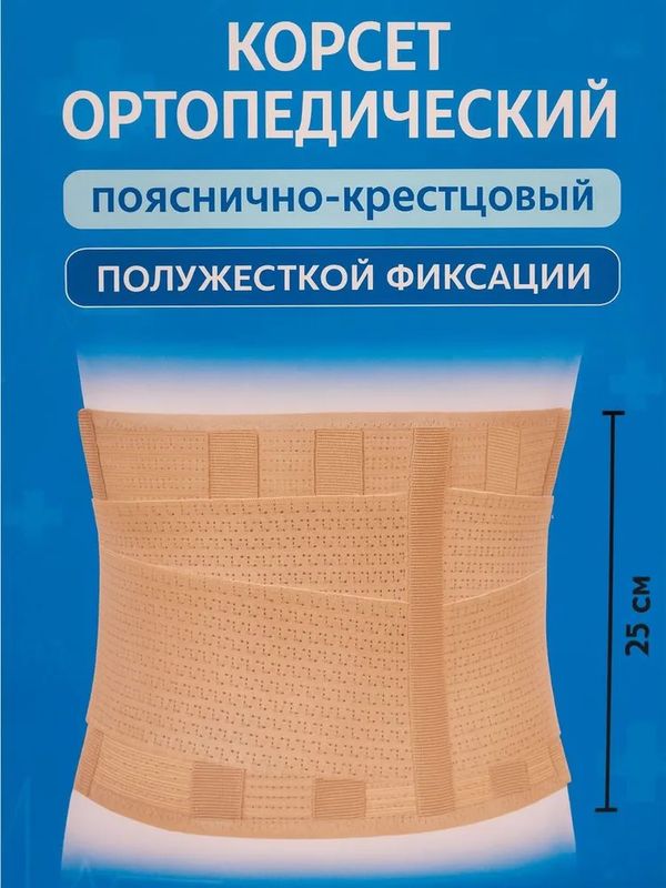 Корсет ортопедический (высота 25 см.) пояснично - крестцовый полужесткий ЭКОТЕН ПРР-125