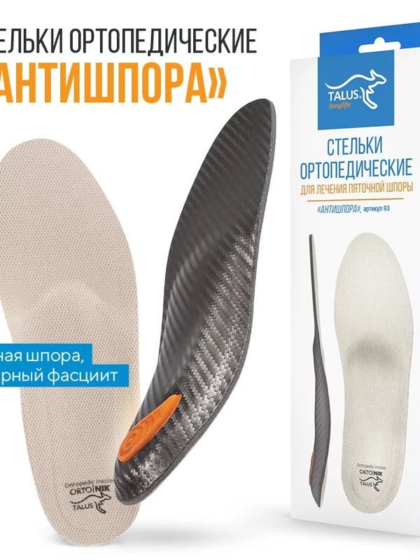 Стельки ортопедические АНТИШПОРА. Пяточная шпора, боль в пятке
